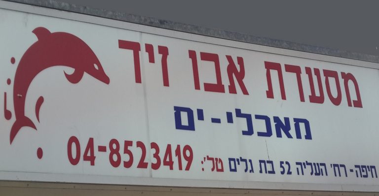 Abu Zeid – My Very Favourite Fish Restaurant in Haifa