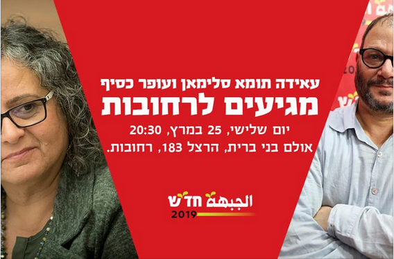 Hadash party in Rehovot